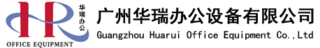 廣（guǎng）州華瑞辦（bàn）公設（shè）備有限公司